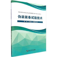 音像伪装装备试验技术张健,冯海潮,田英慧著