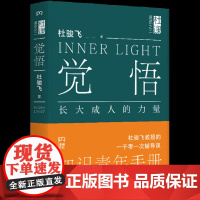 觉悟-长大成人的力量杜骏飞心理学湖南文艺出版社凤凰店