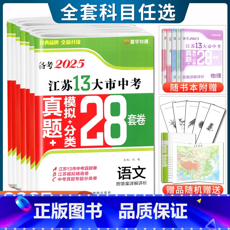 [江苏25版]中考生物 江苏省 [正版]备考2025江苏省十三大市中考试卷真题分类28套卷预热语文数学英语物理化学历史道