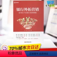 [正版]银行外拓营销:新常态下的银行营销策略 李锋,葛静 著 著 金融经管、励志 书店图书籍 中国财富出版社