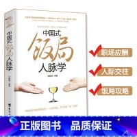 [正版] 中国式饭局人脉学 郑德明著 饭局心理学中国酒场饭局文化饭桌上的道道 商务酒桌礼仪说话沟通的艺术人际交往职场