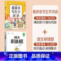 [2本]看拼音写词语+语文易错题 五年级下 [正版]看拼音写词语一年级二年级三四五六年级上册语文人教版小学生注音生字拼音