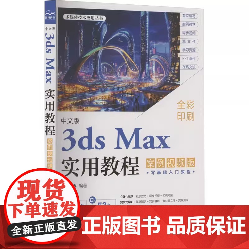 正版中文版3ds Max实用教程 案例视频版 中国水利水电出版社 编图形图像专业科技教材教程书籍