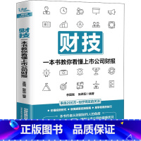 [正版]财技 一本书教你看懂上市公司财报 财务报表分析从入门到精通手把手教你读财报分析从0到1财务管理会计上市公司报告