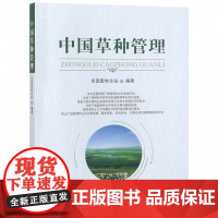 中国草种管理