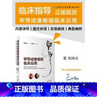 [正版]窄带成像喉镜临床应用 耳鼻喉科学 鼻咽喉部肿瘤 典型病例介绍 50例动态NBI内镜检查视频 倪晓光著 97871