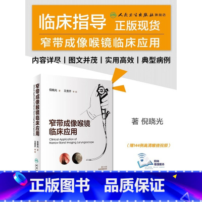[正版]窄带成像喉镜临床应用 耳鼻喉科学 鼻咽喉部肿瘤 典型病例介绍 50例动态NBI内镜检查视频 倪晓光著 97871