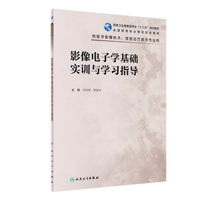 [M]影像电子学基础实训与学习指导(高职影像配教)-9787117325066