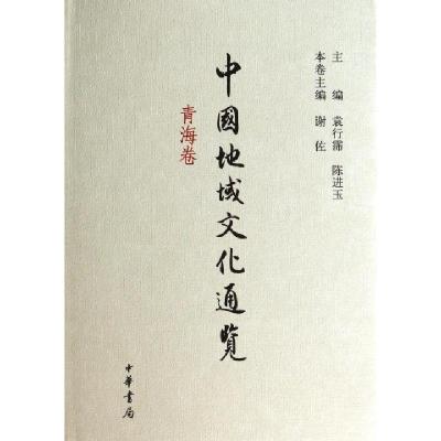 正版新书]中国地域文化通览(青海卷)(精)谢佐|主编:袁行霈//陈进