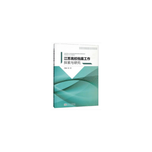 醉染图书江苏高校档案工作探索与研究97875641859
