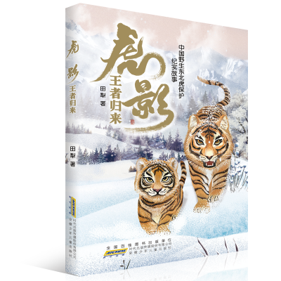 虎影·王者归来