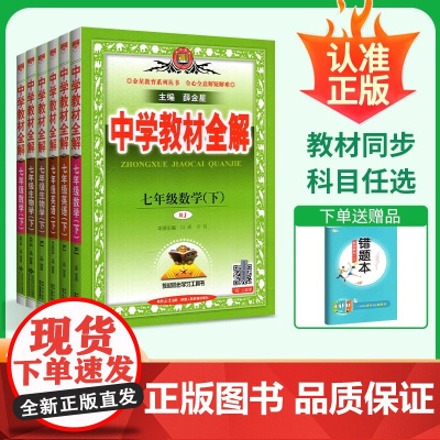 2025春中学教材全解七年级下册全套语文英语数学历史地理生物政治人教外研北师上册薛金星初一下课本同步新教材完全解读教辅资