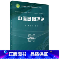 中医基础理论 [正版]中医基础理论