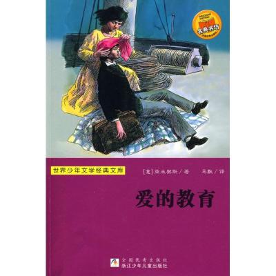 正版新书]爱的教育(世界少年文学经典文库)亚米契斯978753425324