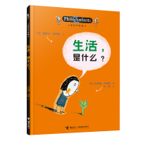 正版新书]生活是什么/儿童哲学智慧书(法)柏尼菲 著,(法)