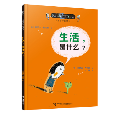 正版新书]生活是什么/儿童哲学智慧书(法)柏尼菲 著,(法)