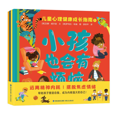 正版新书]小孩也会有烦恼 儿童心理健康成长指南(1-4)(英)汉娜·