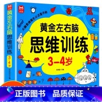 [3-4岁]黄金左右脑思维训练 [正版]儿童黄金左右脑思维逻辑训练书2-3-4-5到6岁全脑开发书三岁宝宝数学逻辑书两岁
