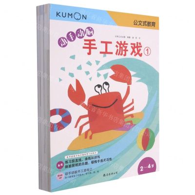 [N]动手动脑手工游戏(共4册)/公文式教育-9787544281645