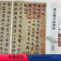[正版]赵孟頫书洛神赋 中国著名碑帖 繁体旁注8开彩色高清全文放大本 行书书法毛笔书法字帖 孙宝文编 上海辞书出版社