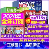 L[全年订阅]万物+好奇号2024年1-12月 [正版]好奇号杂志2023年1-10/11/12月/2024年全年/半年