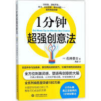 醉染图书1分钟超强创意法9787517058496