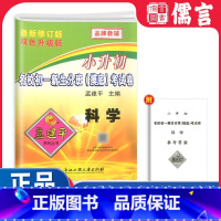 [摸底考试]科学 小学升初中 [正版]2024孟建平小升初名校初一新生分班摸底考试卷科学教科版小学升初中名校真题卷押题卷