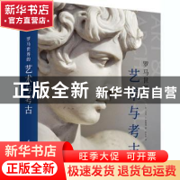 正版 罗马世界的艺术与考古(精) [美]马克·D.富勒顿 华中科技大学