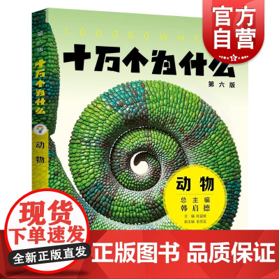 十万个为什么第六版动物 陈宜瑜主编金杏宝副主编少年儿童出版社科普百科少儿知识读物