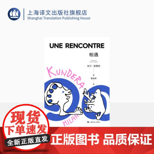 相遇(2022新版) 米兰·昆德拉 著 尉迟秀 译 昆德拉第四本随笔集 私人美学清单 另著不能承受的生命之轻 上海译文出