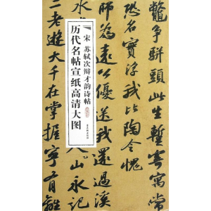 [N]宋苏轼次辩才韵诗-9787807338307