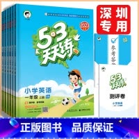 英语沪教牛津版 六年级上 [正版]深圳2023秋53天天练一二三四五六年级上册英语沪教牛津版小学英语课堂同步练习资料作业