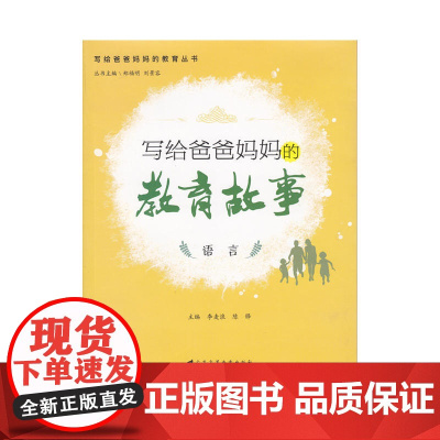 写给爸爸妈妈的教育故事.语言