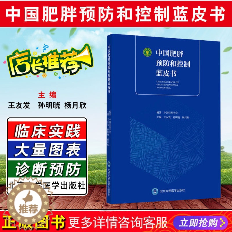[醉染正版]正版 中国肥胖预防和控制蓝皮书 编著中国营养学会 主编王友发 孙明晓 养生保健参考工具书籍 北京大学医药出版
