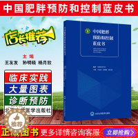 [醉染正版]正版 中国肥胖预防和控制蓝皮书 编著中国营养学会 主编王友发 孙明晓 养生保健参考工具书籍 北京大学医药出版