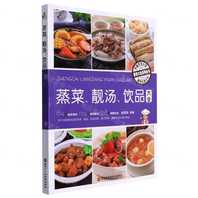 [N]蒸菜靓汤饮品大全/美食大全系列丛书-9787571912871