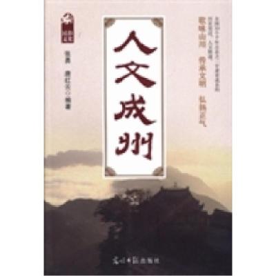 正版新书]人文成州张勇 唐红云9787511247858