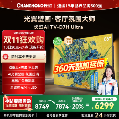 长虹电视85D7H Ultra 85英寸双低反光翼壁画 黑晶广角无影屏 全维控光MiniLED 新品首发政府补贴以旧换新