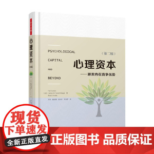 万千心理 心理资本 第二版 激发内在竞争优势 弗雷德·路桑斯