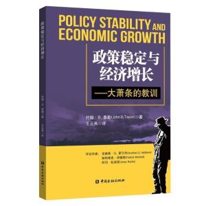 正版新书]政策稳定与经济增长——大萧条的教训约翰·B.泰勒97875