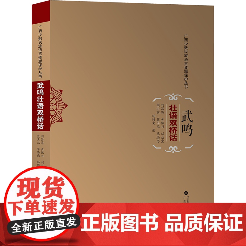武鸣壮语双桥话 刘昌海 等 文教 语言-少数民族语言 语言文字 正版图书籍广西民族出版社