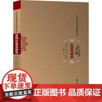 武鸣壮语双桥话 刘昌海 等 文教 语言-少数民族语言 语言文字 正版图书籍广西民族出版社
