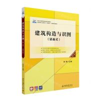 [N]建筑构造与识图(活页式第2版高职高专土建专业互联网+创新规划教材)-9787301324295