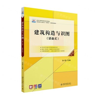 [N]建筑构造与识图(活页式第2版高职高专土建专业互联网+创新规划教材)-9787301324295