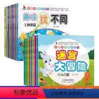 [正版]全套16册迷宫大冒险 找不同 书3-6岁幼儿思维训练6-12岁儿童益智图画捉迷藏小学生专注力训练书 宝宝开发智