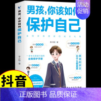 [抖音同款]男孩,你该如何保护自己 [正版]抖音同款全2册 男孩女孩你该如何保护自己 10-16岁青春期男孩女孩家庭教育