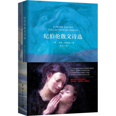 [M]纪伯伦散文诗选:汉、英-9787515915203