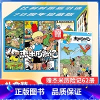 [礼盒装送第62册]杰米历险记1-10辑 [正版]礼盒装杰米历险记全套62册第1-10辑比利时漫画3-6-9岁儿童课外阅