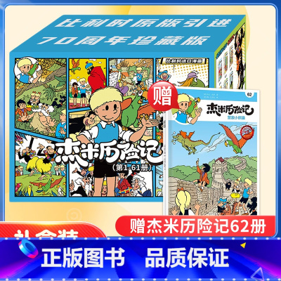 [礼盒装送第62册]杰米历险记1-10辑 [正版]礼盒装杰米历险记全套62册第1-10辑比利时漫画3-6-9岁儿童课外阅