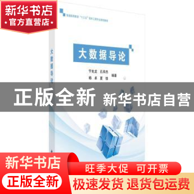 正版 大数据导论 宁兆龙[等]著 科学出版社 9787030526625 书籍